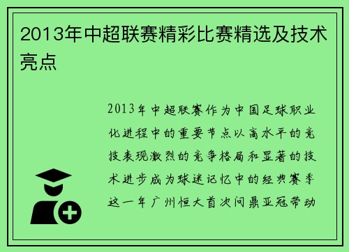 2013年中超联赛精彩比赛精选及技术亮点