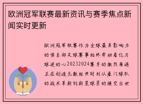 欧洲冠军联赛最新资讯与赛季焦点新闻实时更新