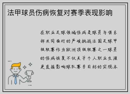 法甲球员伤病恢复对赛季表现影响
