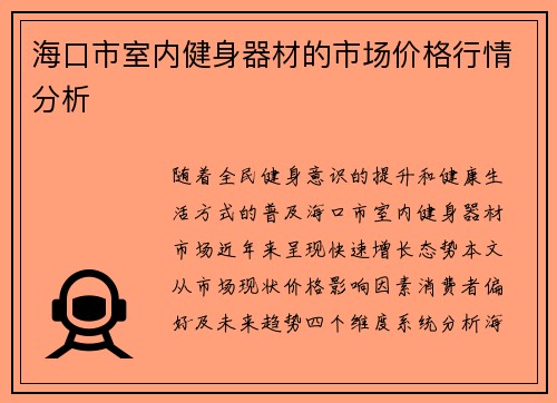 海口市室内健身器材的市场价格行情分析