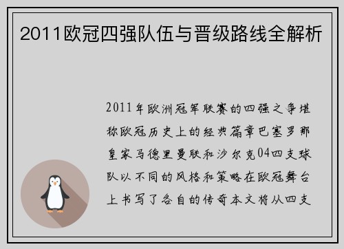 2011欧冠四强队伍与晋级路线全解析
