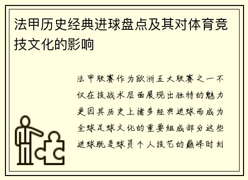 法甲历史经典进球盘点及其对体育竞技文化的影响