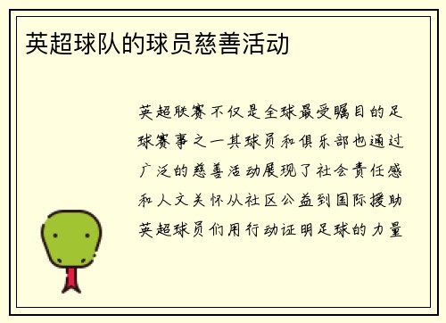 英超球队的球员慈善活动
