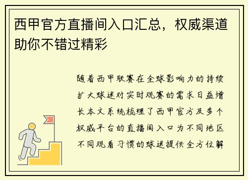 西甲官方直播间入口汇总，权威渠道助你不错过精彩