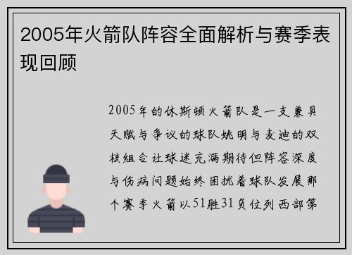 2005年火箭队阵容全面解析与赛季表现回顾
