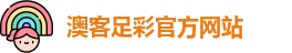 澳客
